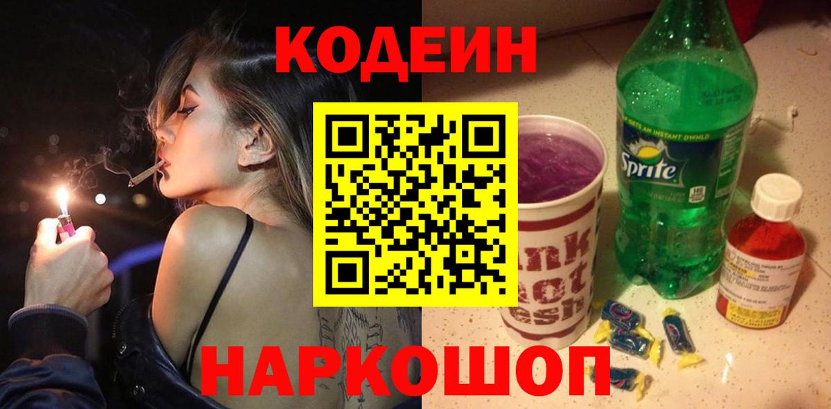 Кодеин напиток Lean (лин) Десногорск