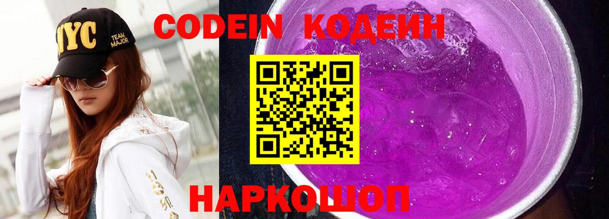 Десногорск  Codein напиток Lean (лин)  Codein Purple Drank  Вход с VPN 